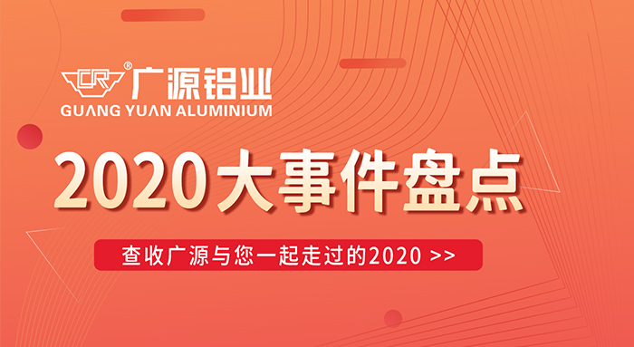 陪你走過2020，廣源鋁業(yè)年終大事件盤點