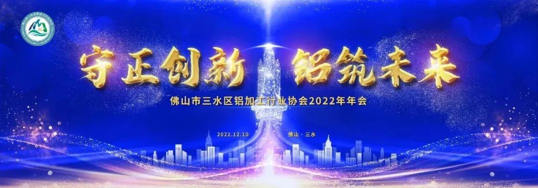 佛山市三水區(qū)鋁加工行業(yè)協(xié)會(huì)2022年年會(huì)圓滿召開！廣源鋁業(yè)榮獲多項(xiàng)殊榮！